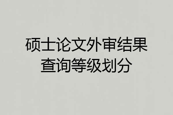 硕士论文外审结果查询等级划分