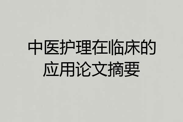 中医护理在临床的应用论文摘要