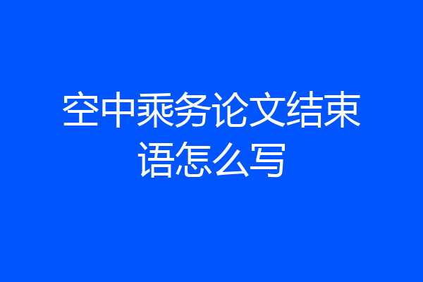 空中乘务论文结束语怎么写
