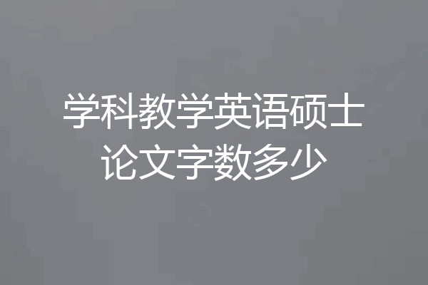 学科教学英语硕士论文字数多少