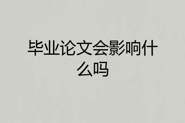 毕业论文会影响什么吗