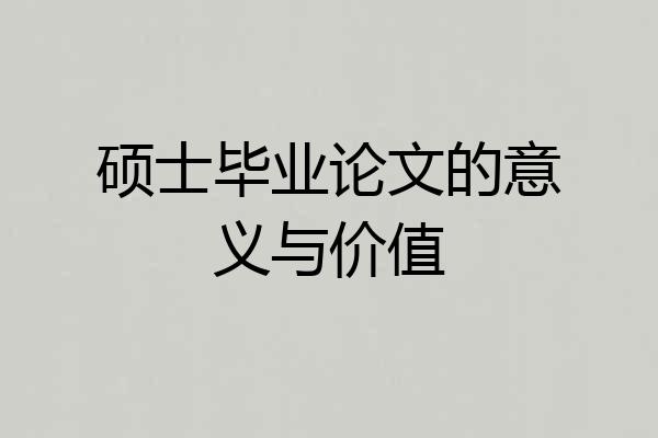 硕士毕业论文的意义与价值