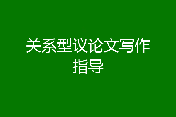 关系型议论文写作指导
