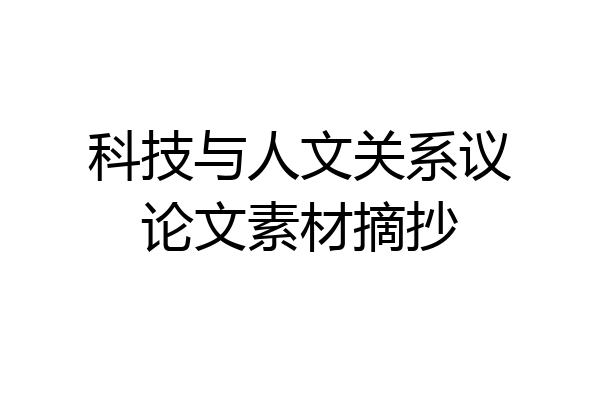科技与人文关系议论文素材摘抄