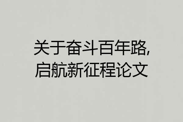 关于奋斗百年路,启航新征程论文