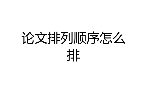 论文排列顺序怎么排