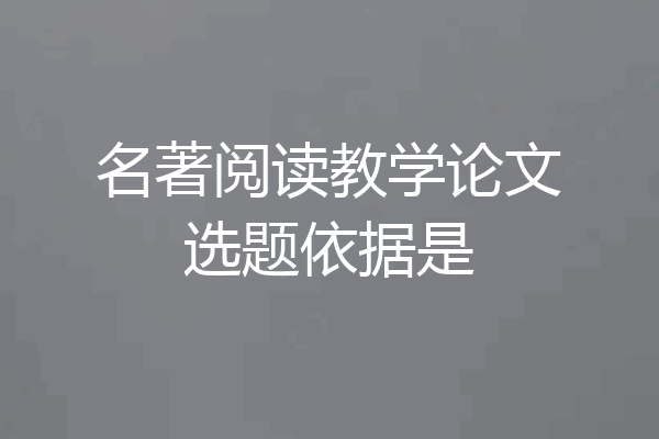 名著阅读教学论文选题依据是