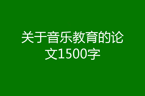 关于音乐教育的论文1500字