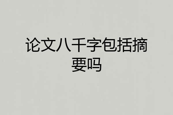 论文八千字包括摘要吗
