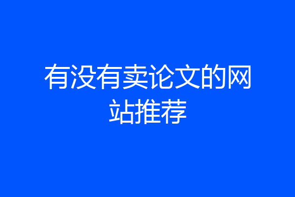 有没有卖论文的网站推荐