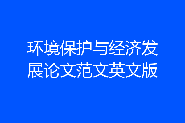 环境保护与经济发展论文范文英文版