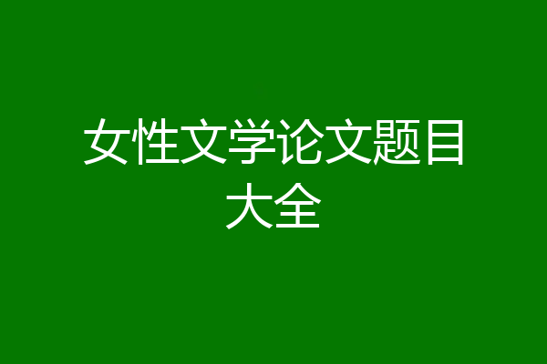 女性文学论文题目大全