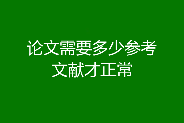 论文需要多少参考文献才正常