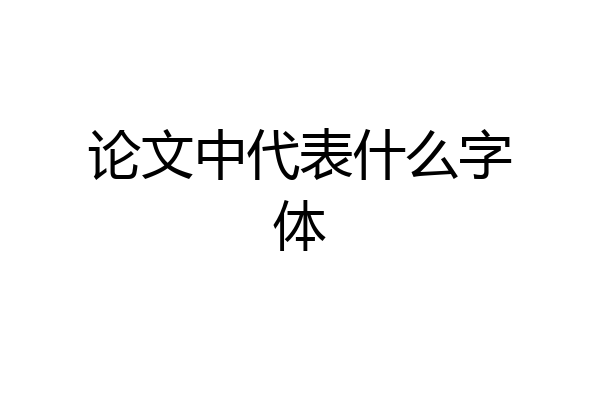 论文中代表什么字体