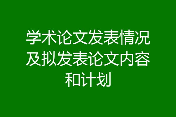 学术论文发表情况及拟发表论文内容和计划