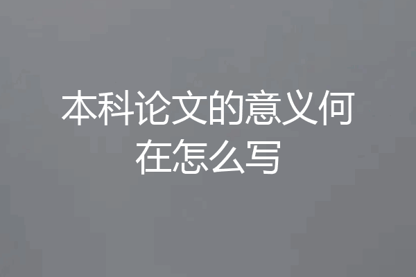 本科论文的意义何在怎么写