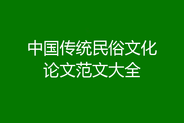 中国传统民俗文化论文范文大全