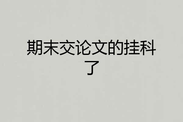 期末交论文的挂科了