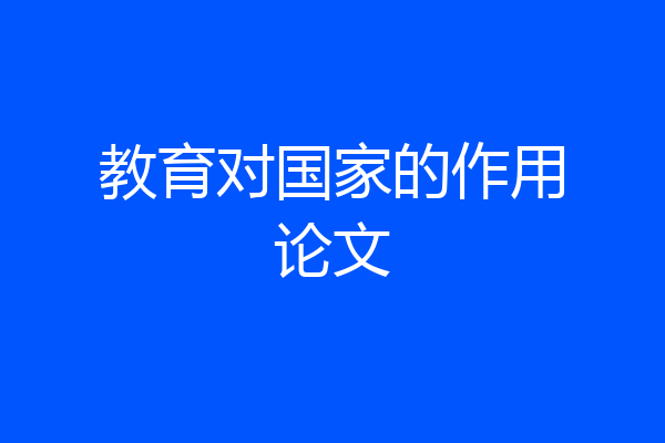 教育对国家的作用论文