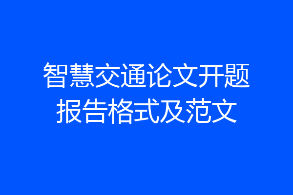 智慧交通论文开题报告格式及范文