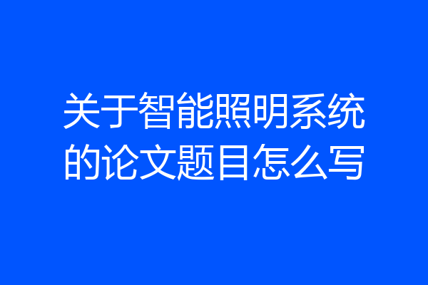 关于智能照明系统的论文题目怎么写