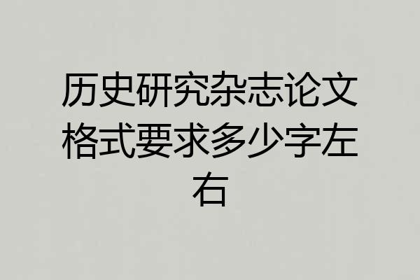历史研究杂志论文格式要求多少字左右