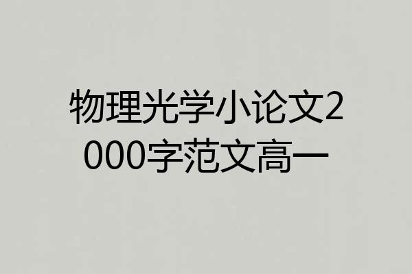 物理光学小论文2000字范文高一