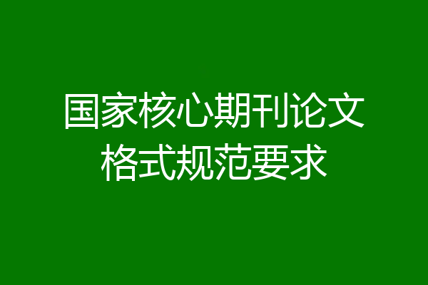 国家核心期刊论文格式规范要求