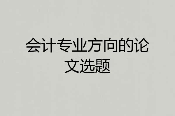 会计专业方向的论文选题