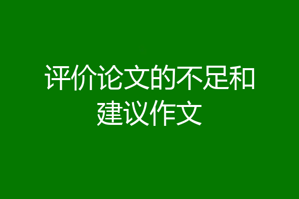 评价论文的不足和建议作文