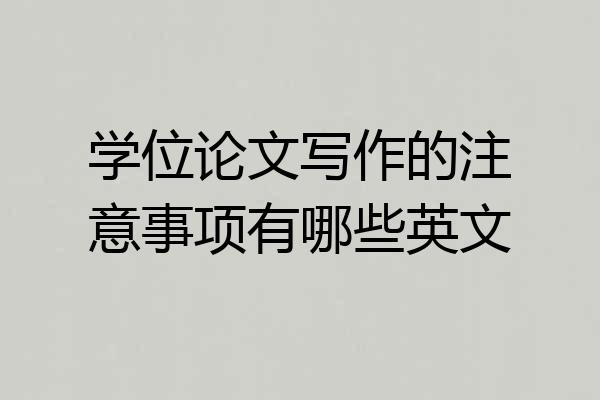 学位论文写作的注意事项有哪些英文