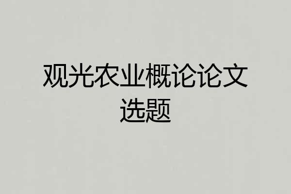 观光农业概论论文选题