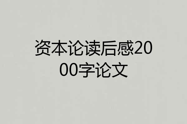 资本论读后感2000字论文