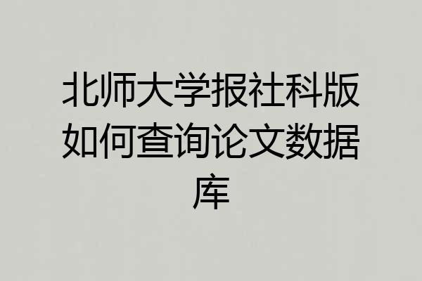 北师大学报社科版如何查询论文数据库