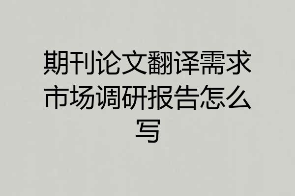 期刊论文翻译需求市场调研报告怎么写