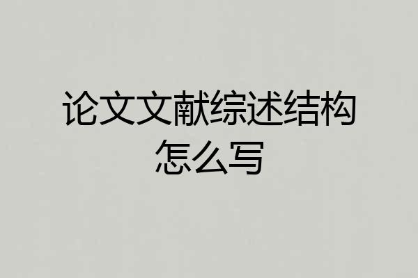 论文文献综述结构怎么写