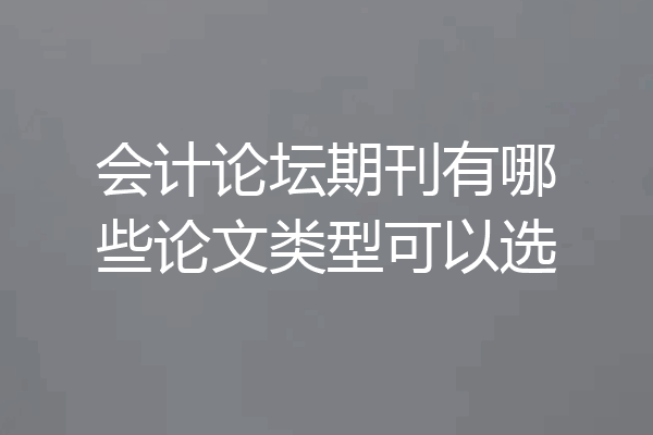 会计论坛期刊有哪些论文类型可以选