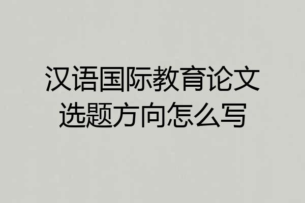 汉语国际教育论文选题方向怎么写