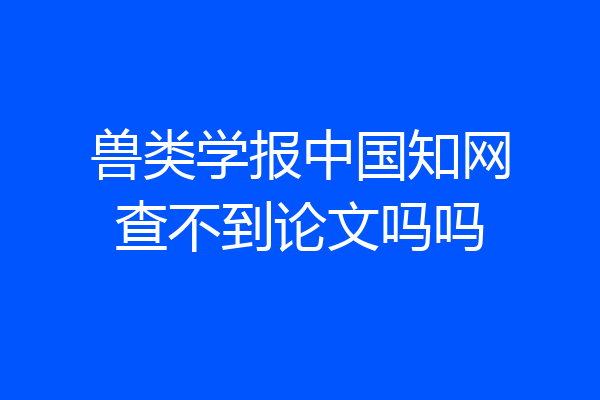 兽类学报中国知网查不到论文吗吗