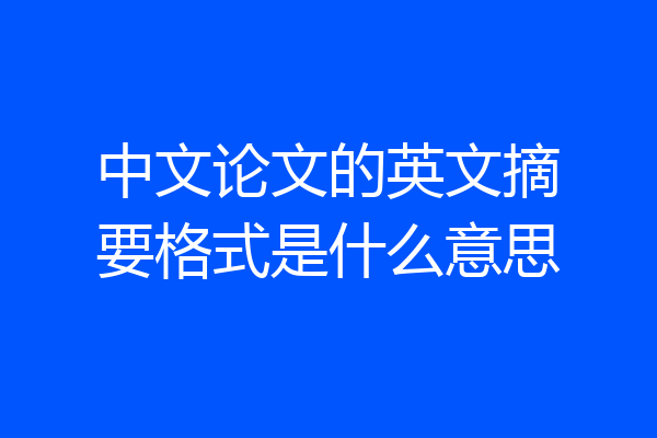 中文论文的英文摘要格式是什么意思