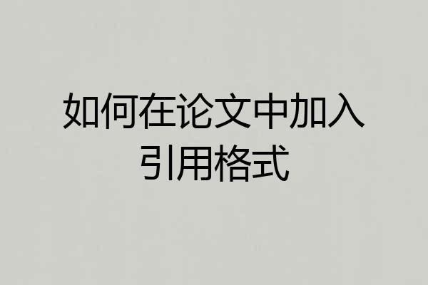 如何在论文中加入引用格式