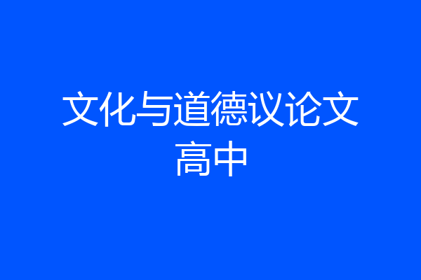 文化与道德议论文高中