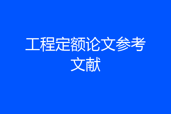 工程定额论文参考文献
