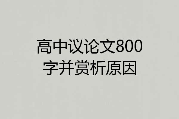 高中议论文800字并赏析原因