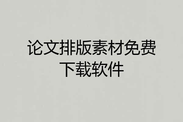 论文排版素材免费下载软件