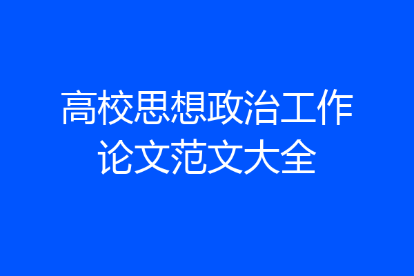 高校思想政治工作论文范文大全