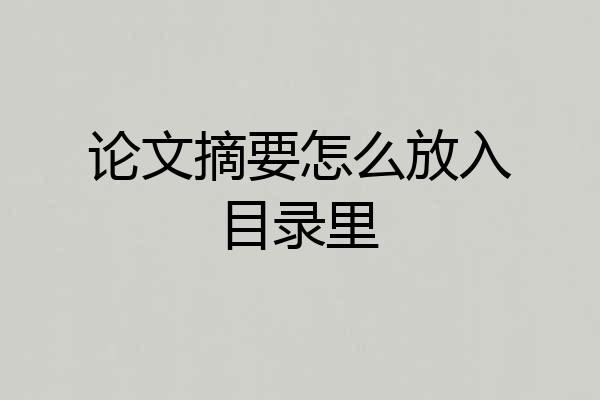 论文摘要怎么放入目录里
