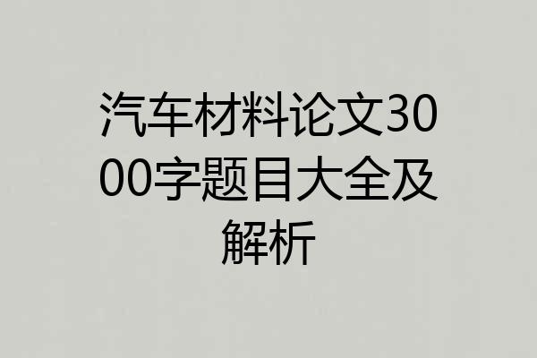 汽车材料论文3000字题目大全及解析