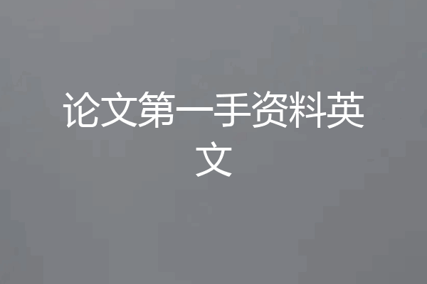论文第一手资料英文