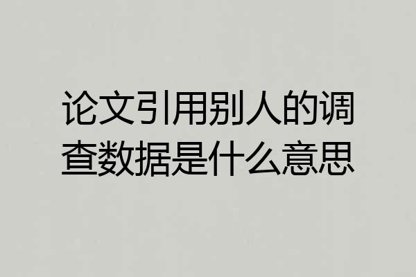 论文引用别人的调查数据是什么意思